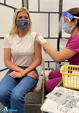 تصاویر| ایوانکا ترامپ هم واکسن کرونا زد